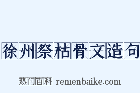徐州祭枯骨文造句是什么意思的图片